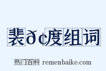 裴𢕑度组词是什么意思的图片